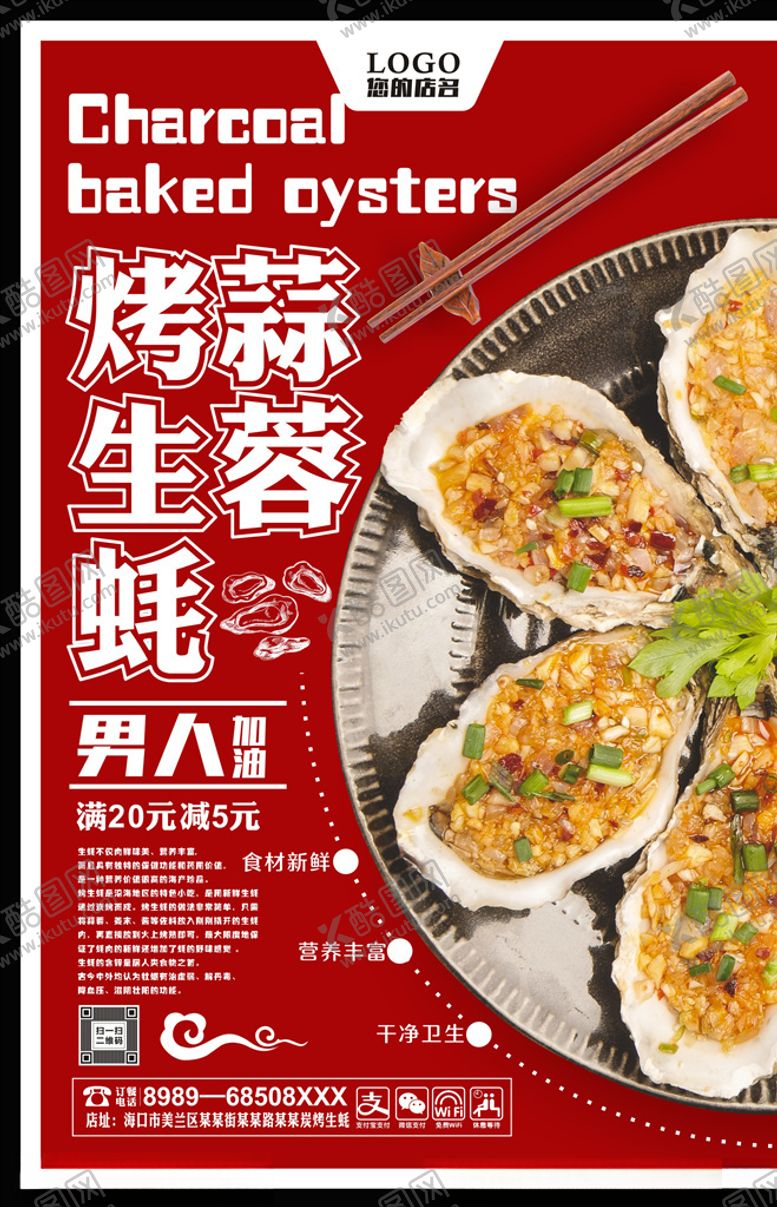 编号：71826106260854319453【酷图网】源文件下载-烤生蚝