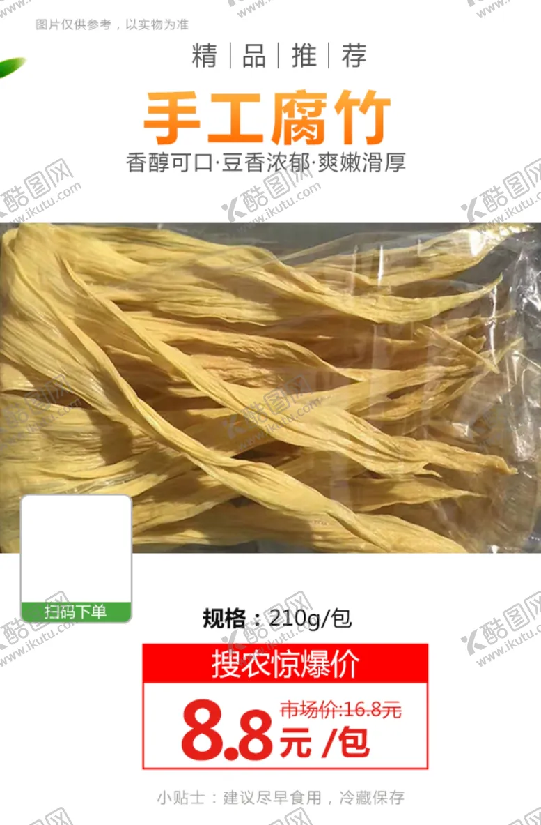 编号：75489603182048225067【酷图网】源文件下载-手工腐竹推广图