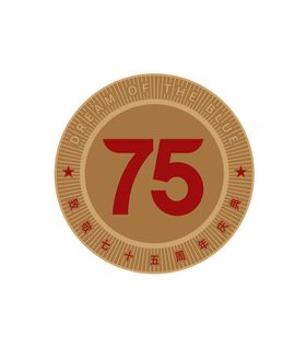 75周年