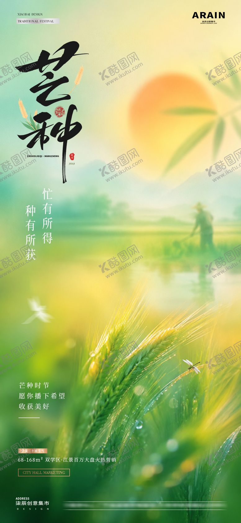 编号：37900505250053482601【酷图网】源文件下载-地产芒种麦穗风景意境海报
