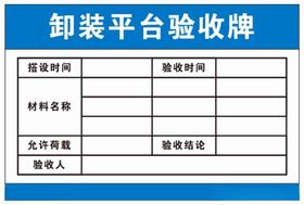 卸装平台验收牌