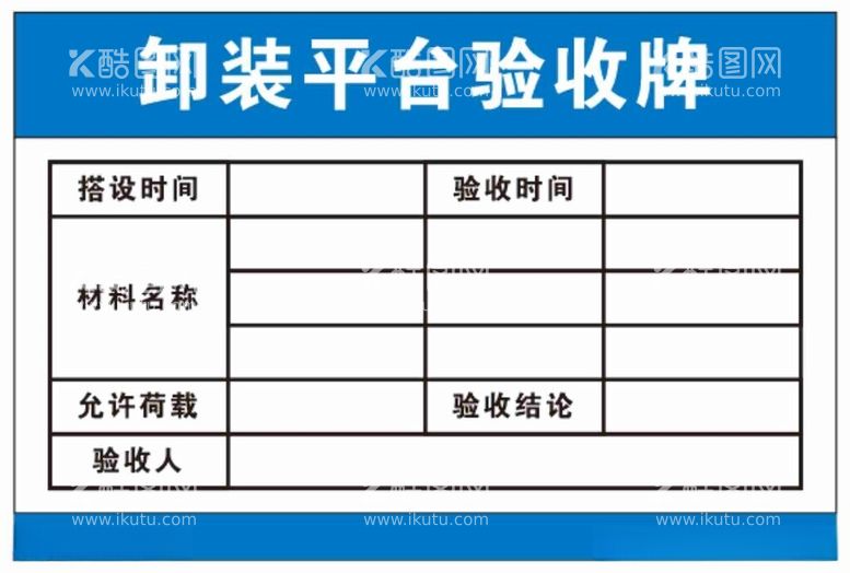 编号：80263112111333352375【酷图网】源文件下载-卸装平台验收牌