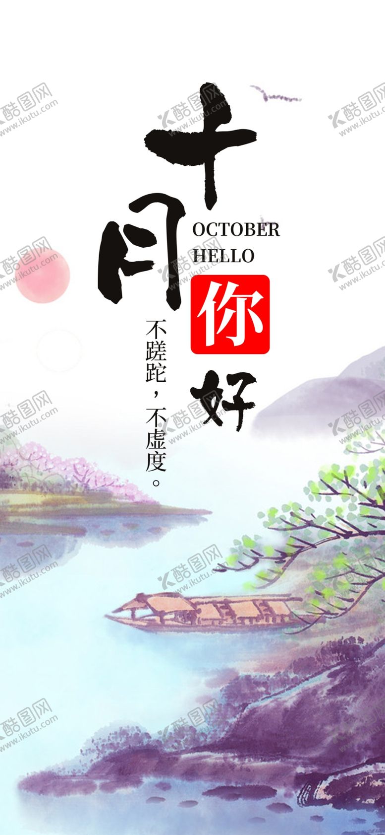 编号：70239306162303491046【酷图网】源文件下载-十月你好