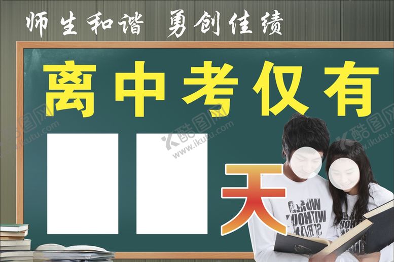 编号：47233705141531094069【酷图网】源文件下载-学校展板中考