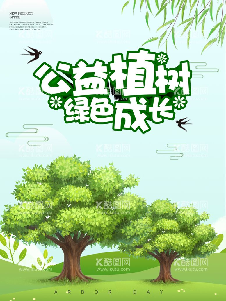 编号：96521010010048083158【酷图网】源文件下载-植树节