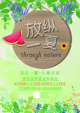放纵一夏礼惠全城促销海报