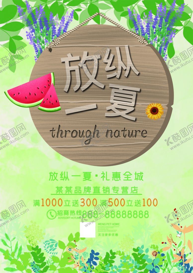 编号：55827510221650429221【酷图网】源文件下载-放纵一夏礼惠全城促销海报