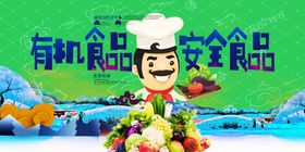 有机绿色食品