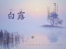 白露海报