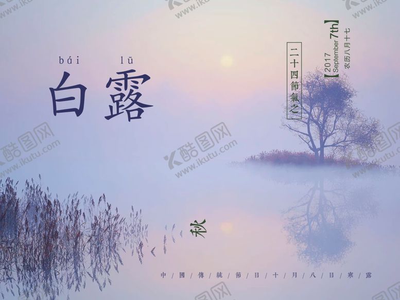 编号：77891105061405118716【酷图网】源文件下载-白露海报