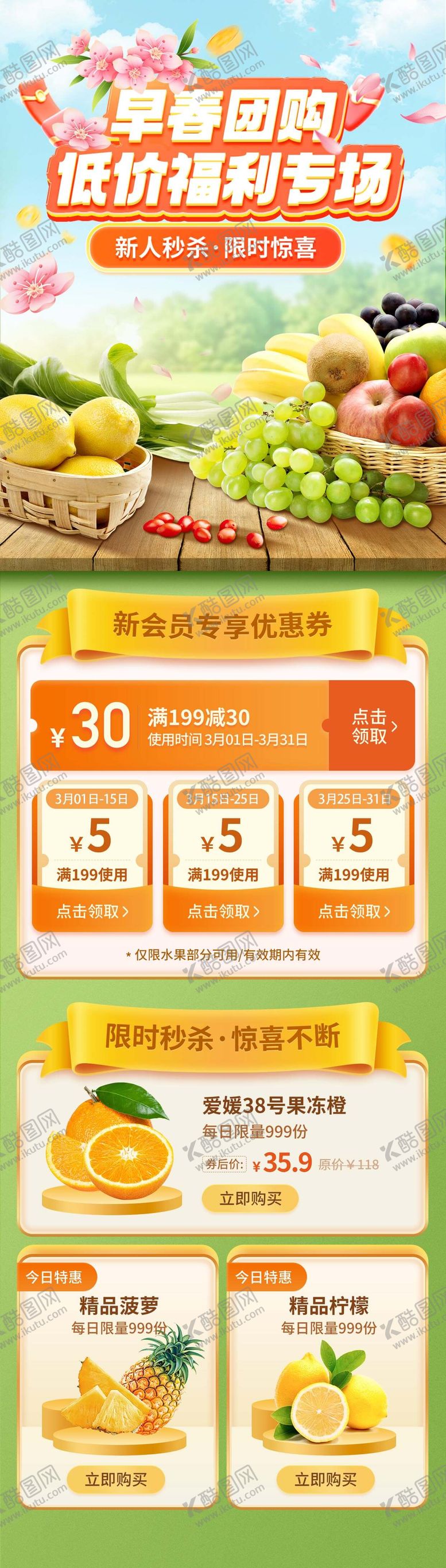 编号：70307801161900154279【酷图网】源文件下载-早春水果电商首页