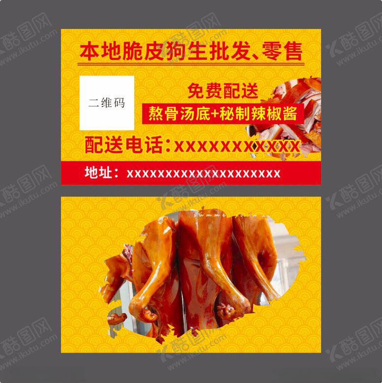 编号：78739202272347349820【酷图网】源文件下载-狗肉名片