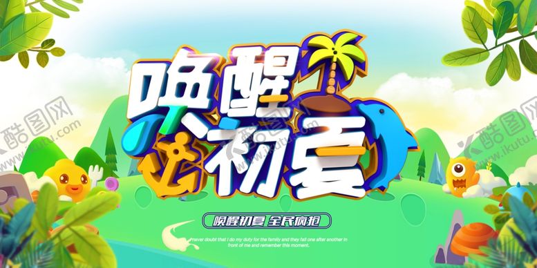 编号：22915805160452462616【酷图网】源文件下载-唤醒初夏海报