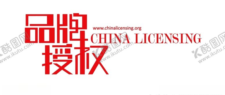 编号：41216010021022444345【酷图网】源文件下载-中国品牌授权网精修标志