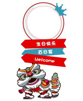 编号：36491709230027401280【酷图网】源文件下载-十二岁生日海报  百天照背景 