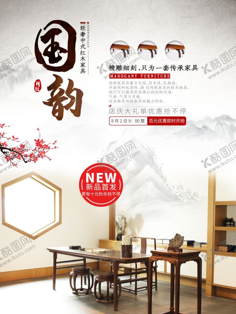 编号：90114909130704379437【酷图网】源文件下载-中式家具海报家具素材中式