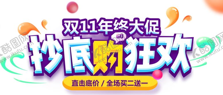 编号：89975304270313518294【酷图网】源文件下载-双十一