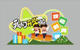 开学美陈