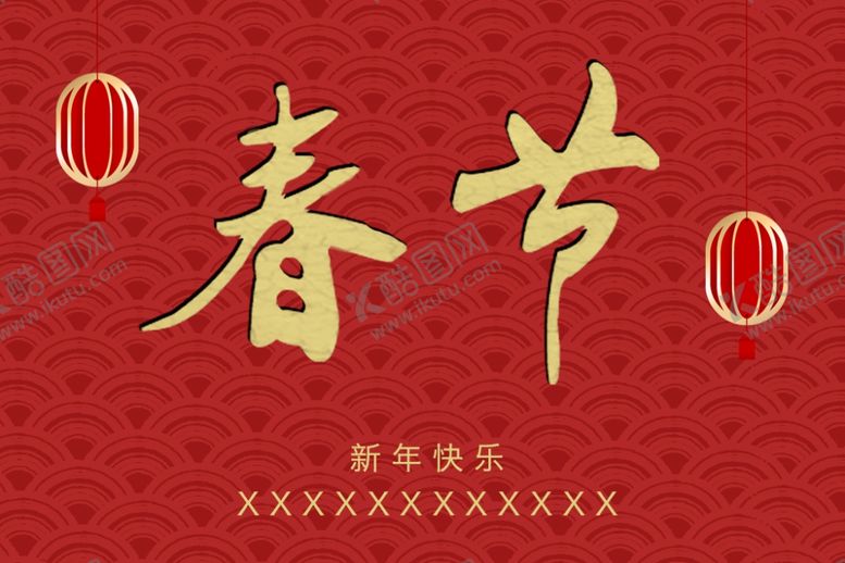 编号：36489510082217431343【酷图网】源文件下载-春节