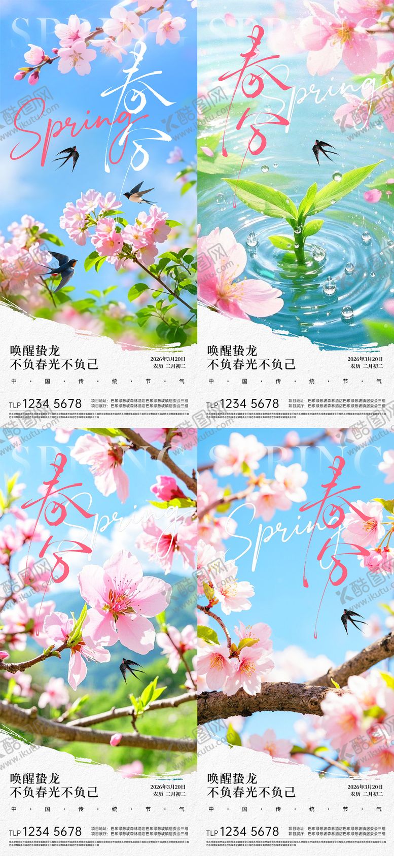 编号：79670103140201587633【酷图网】源文件下载-春分节气海报