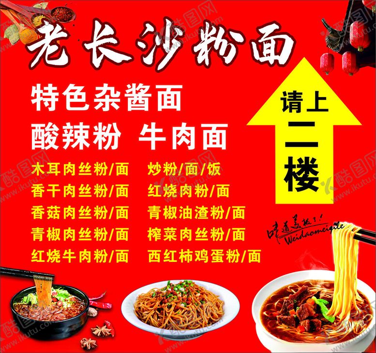 编号：82375401311713375504【酷图网】源文件下载-老长沙粉面