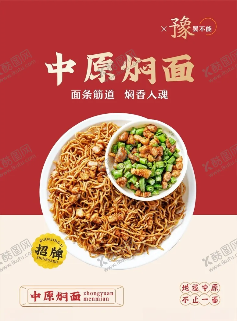 编号：77138902281119075131【酷图网】源文件下载-中原焖面
