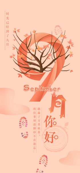 九月你好9开学季910教师节教师节海报