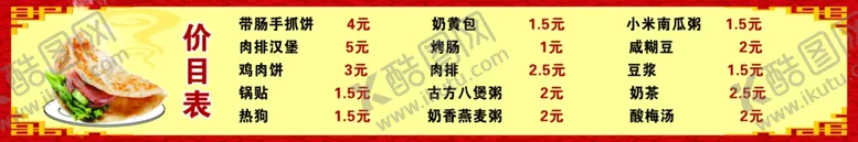 编号：12365402190752189616【酷图网】源文件下载-手抓饼价目表