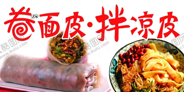 编号：28070002141411055049【酷图网】源文件下载-卷面皮凉皮