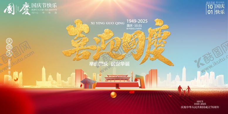 编号：86510510241518054391【酷图网】源文件下载-国庆节