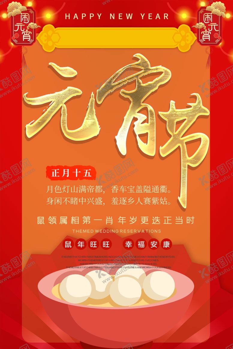 编号：84298010301302127351【酷图网】源文件下载-元宵节