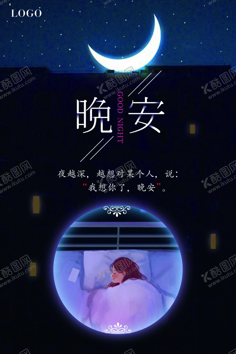 编号：59602303160939036624【酷图网】源文件下载-插画晚安