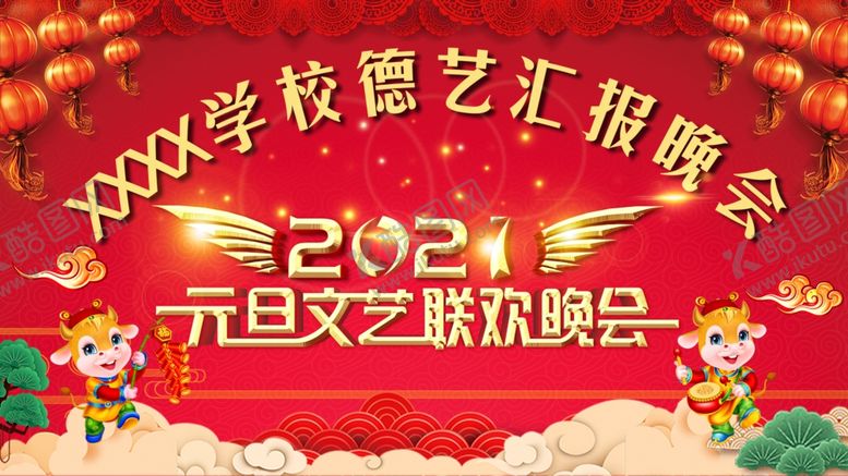 编号：69027410281739013478【酷图网】源文件下载-元旦晚会