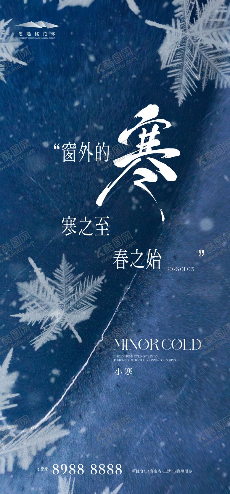 编号：10445412280216382794【酷图网】源文件下载-小寒品质海报