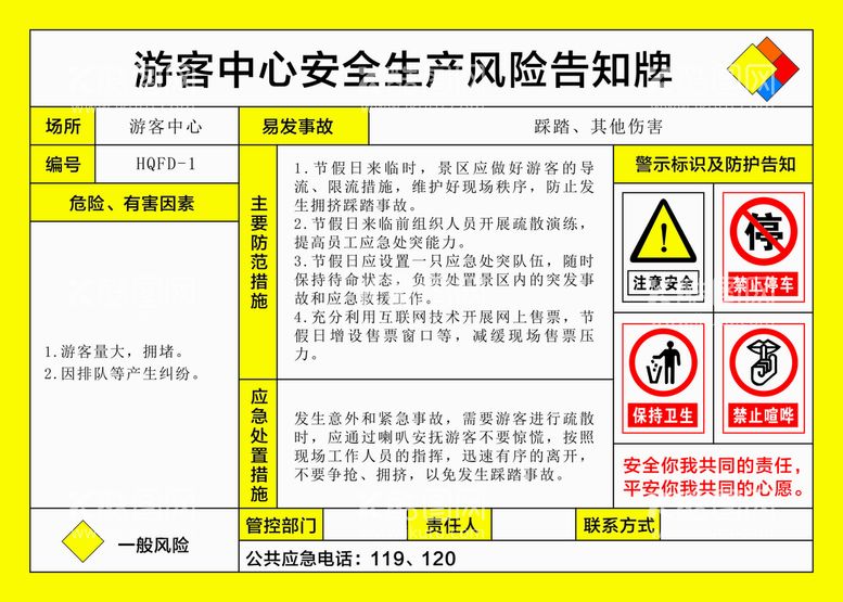 编号：33508810182124475583【酷图网】源文件下载-游客中心安全生产风险告知牌