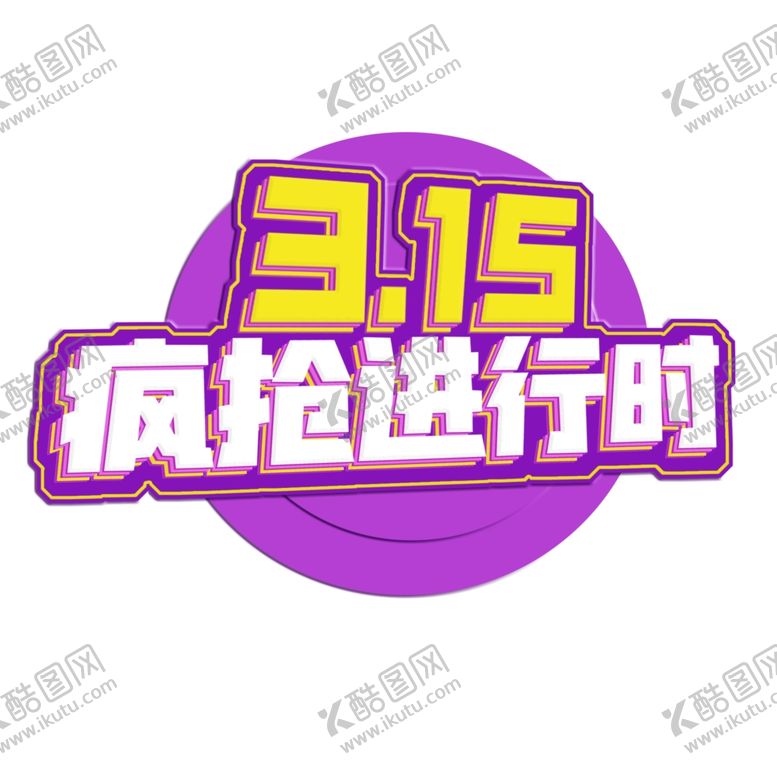 编号：24236003160407145414【酷图网】源文件下载-诚信315
