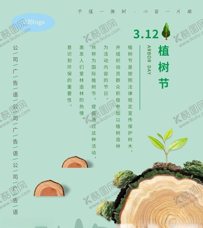 编号：57722510141306305473【酷图网】源文件下载-植树节海报