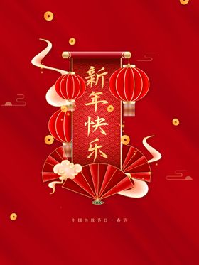 新年快乐手机海报