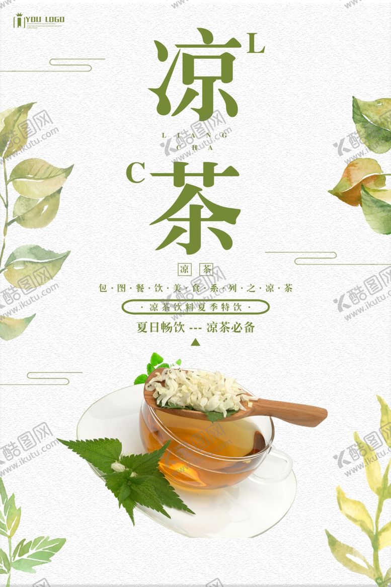 编号：98828510131310004159【酷图网】源文件下载-凉茶餐饮美食系列海报设计