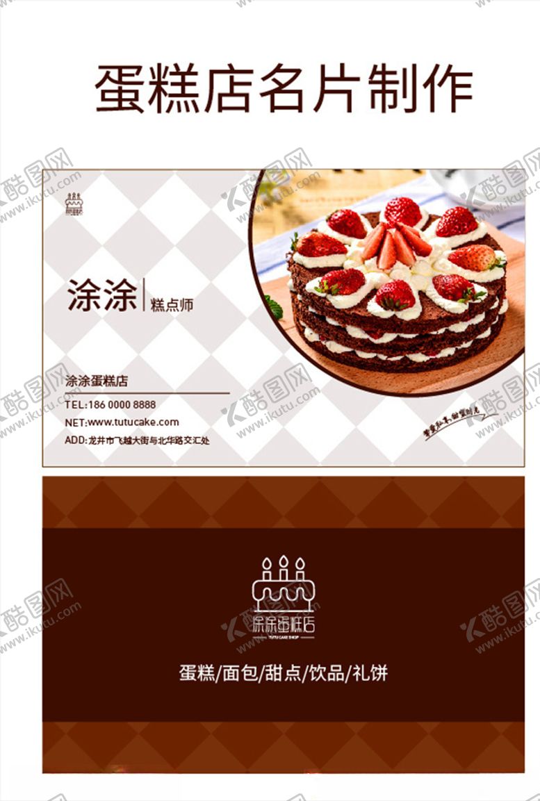 编号：94927309301712002254【酷图网】源文件下载-蛋糕店名片