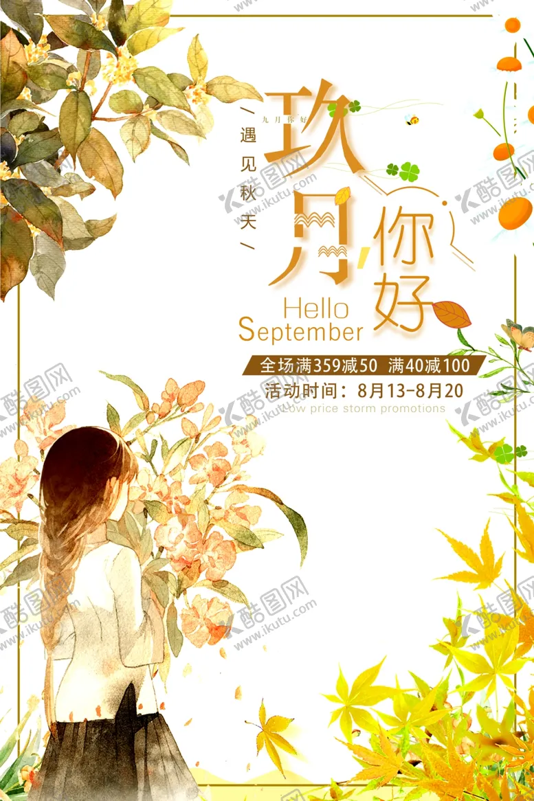 编号：60870207010606216195【酷图网】源文件下载-九月秋季海报背景