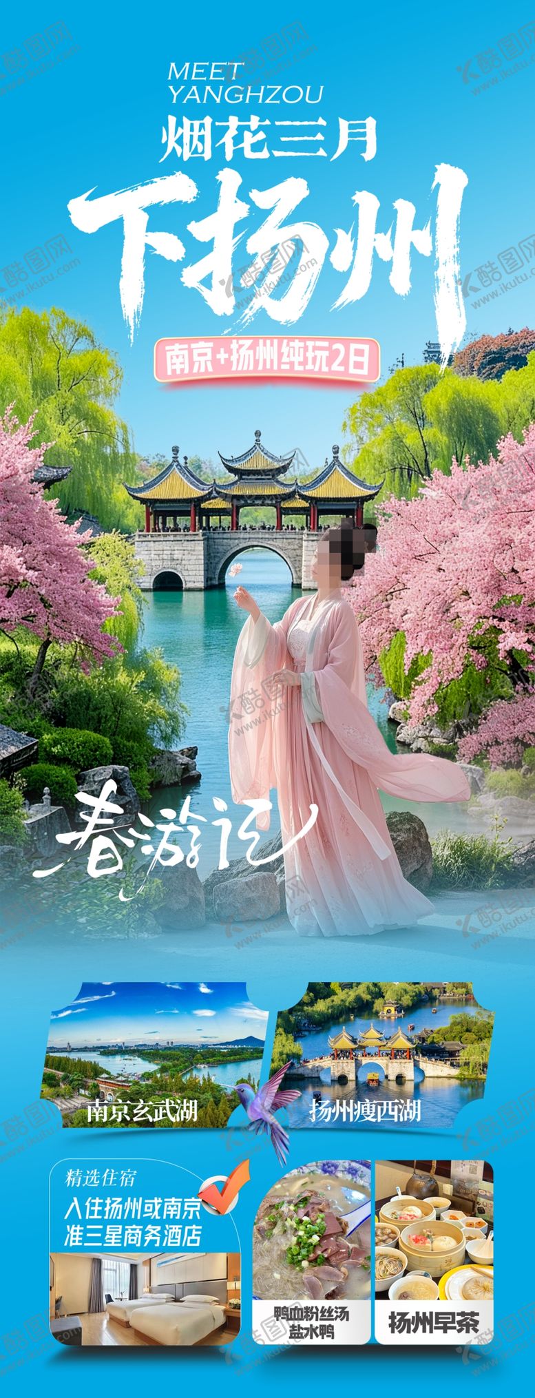 编号：18843804060113364847【酷图网】源文件下载-扬州旅游