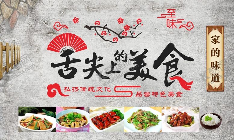 编号：92137010240616335673【酷图网】源文件下载-家的味道 舌尖上的美食
