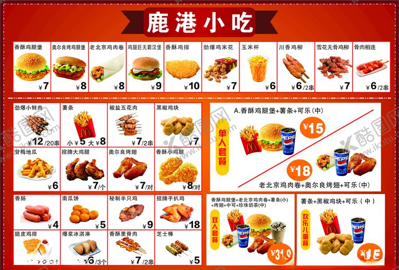 编号：53676909251250229245【酷图网】源文件下载-汉堡小吃点菜单