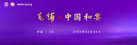毛铺中国和宴