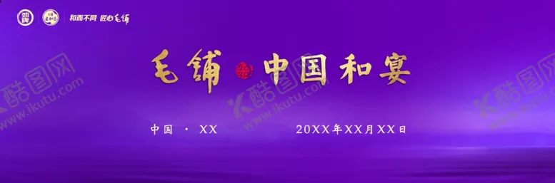 编号：92425706250840056808【酷图网】源文件下载-毛铺中国和宴