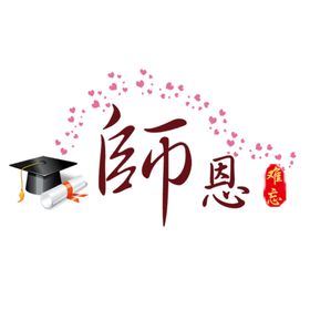 教师节素材