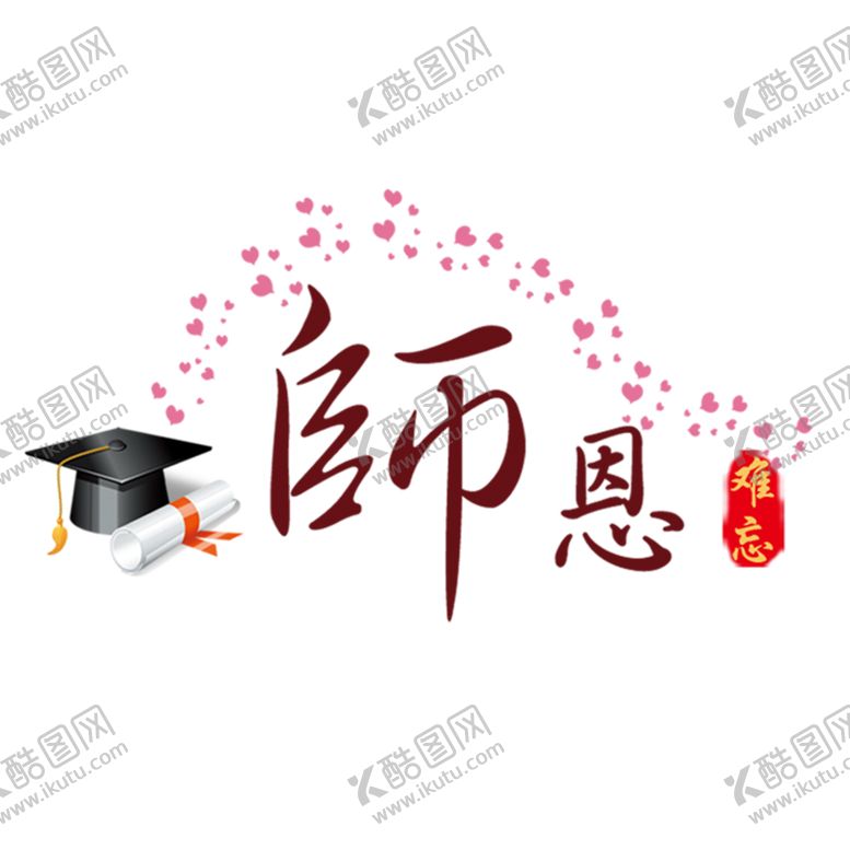 编号：30912905141932551451【酷图网】源文件下载-教师节素材