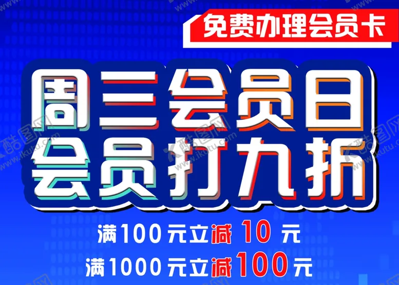 编号：63679404240917272334【酷图网】源文件下载-会员日