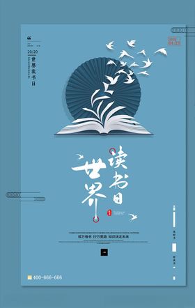 世界读书日广告保护知识产权海报阅